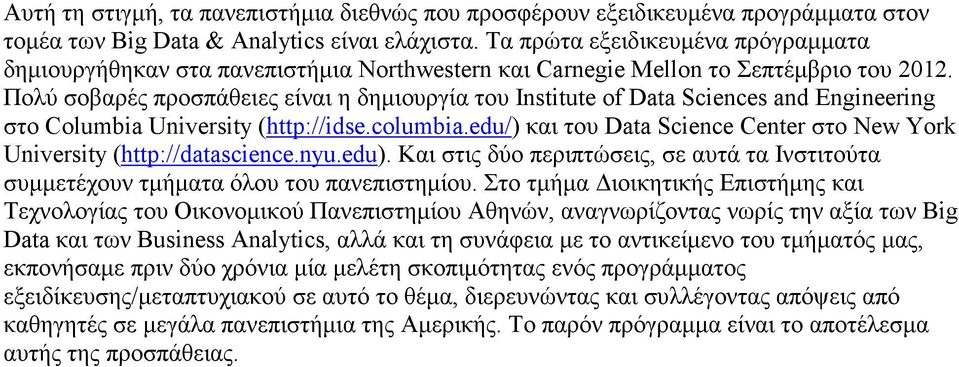 Πολύ σοβαρές προσπάθειες είναι η δηµιουργία του Institute of Data Sciences and Engineering στο Columbia University (http://idse.columbia.