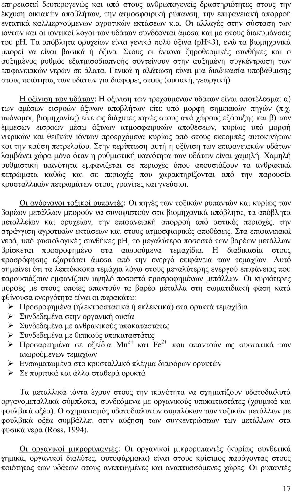 Tα απφβιεηα νξπρεέσλ εέλαη γεληθϊ πνιχ φμηλα (ph<3), ελψ ηα βηνκεραληθϊ κπνξεέ λα εέλαη βαζηθϊ ά φμηλα.