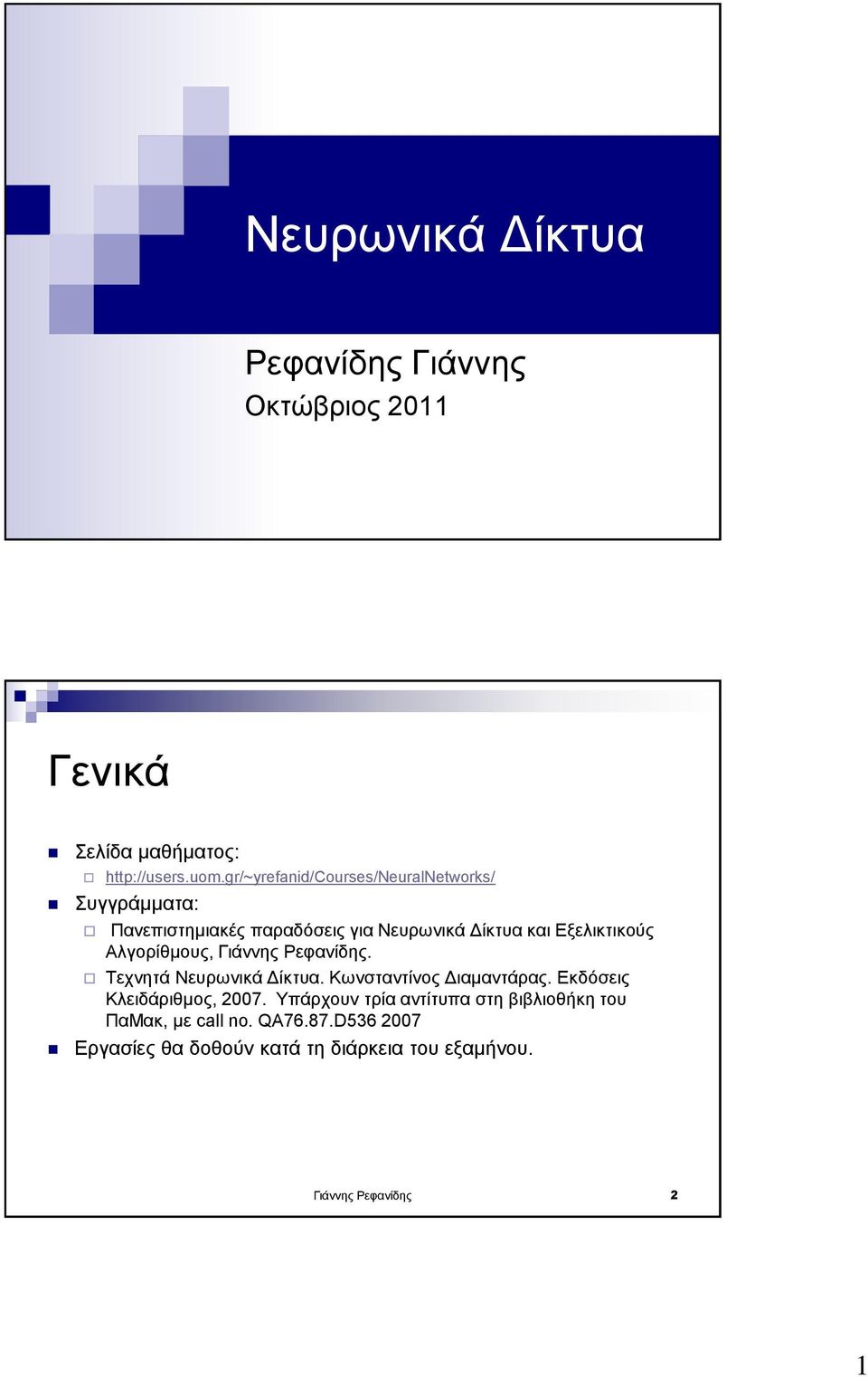 Αλγορίθμους, Γιάννης Ρεφανίδης. Τεχνητά Νευρωνικά Δίκτυα. Κωνσταντίνος Διαμαντάρας. Εκδόσεις Κλειδάριθμος, 2007.