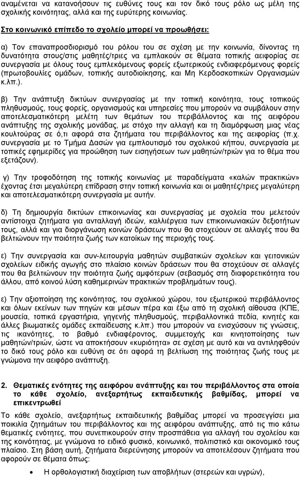 αειφορίας σε συνεργασία με όλους τους εμπλεκόμενους φορείς εξωτερικούς ενδιαφερόμενους φορείς (πρωτοβουλίες ομάδων, τοπικής αυτοδιοίκησης, και Μη Κερδοσκοπικών Οργανισμών κ.λπ.).