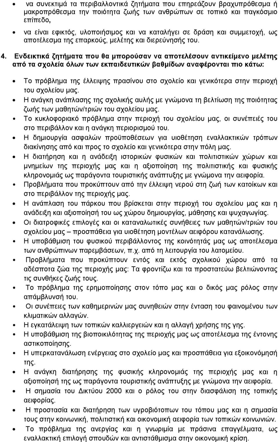 Ενδεικτικά ζητήματα που θα μπορούσαν να αποτελέσουν αντικείμενο μελέτης από τα σχολεία όλων των εκπαιδευτικών βαθμίδων αναφέρονται πιο κάτω: Το πρόβλημα της έλλειψης πρασίνου στο σχολείο και