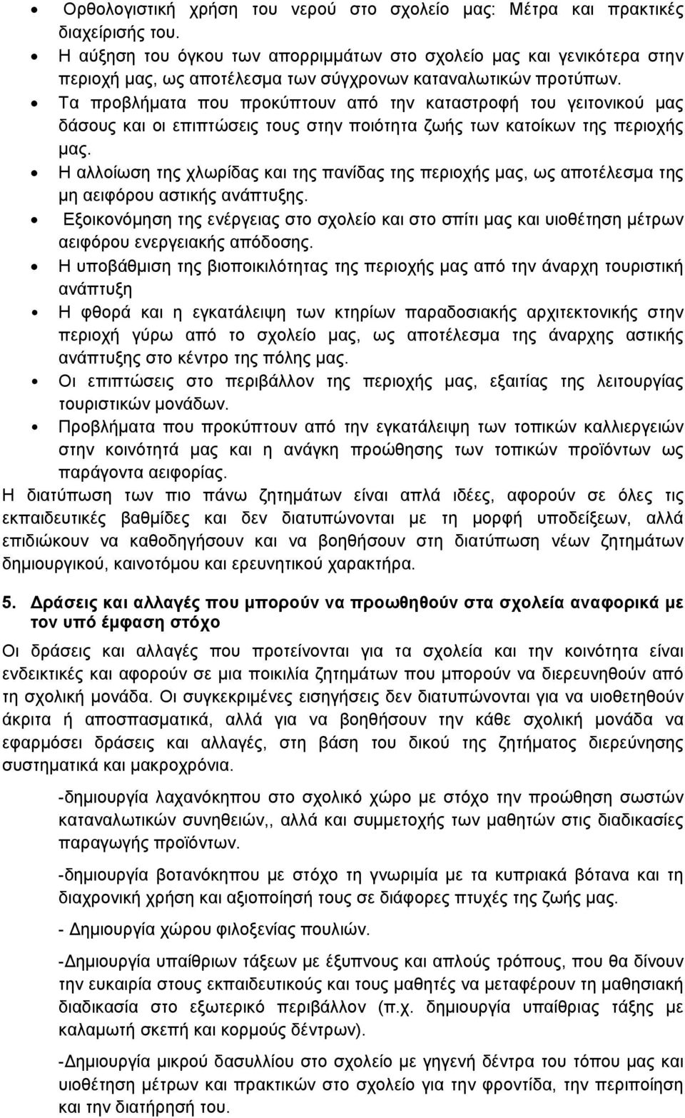 Τα προβλήματα που προκύπτουν από την καταστροφή του γειτονικού μας δάσους και οι επιπτώσεις τους στην ποιότητα ζωής των κατοίκων της περιοχής μας.