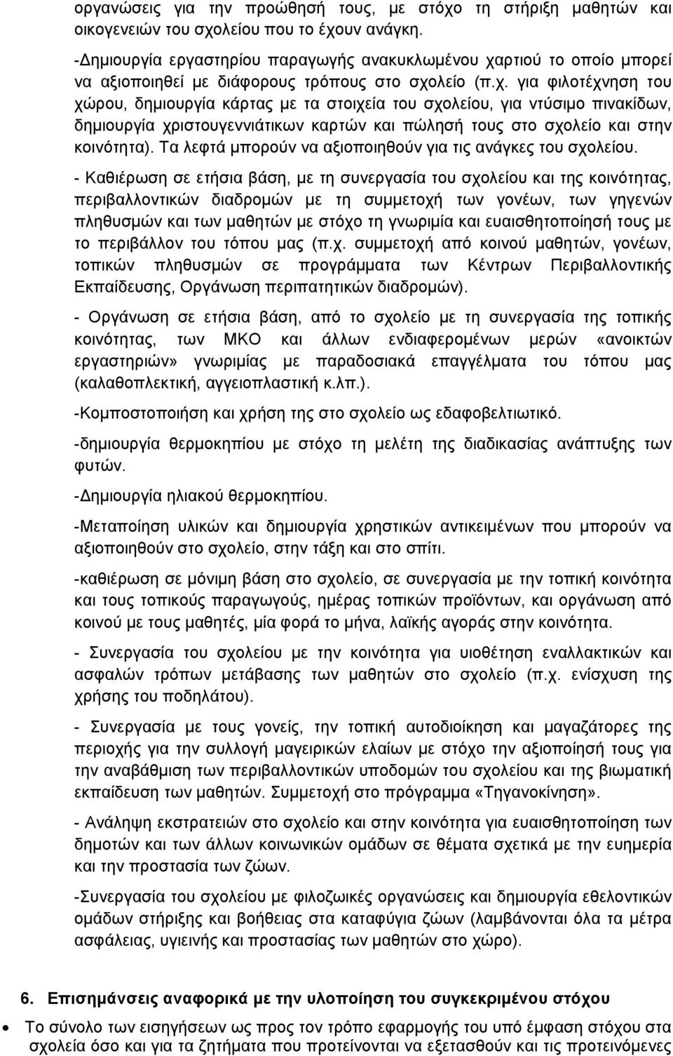 ρτιού το οποίο μπορεί να αξιοποιηθεί με διάφορους τρόπους στο σχο