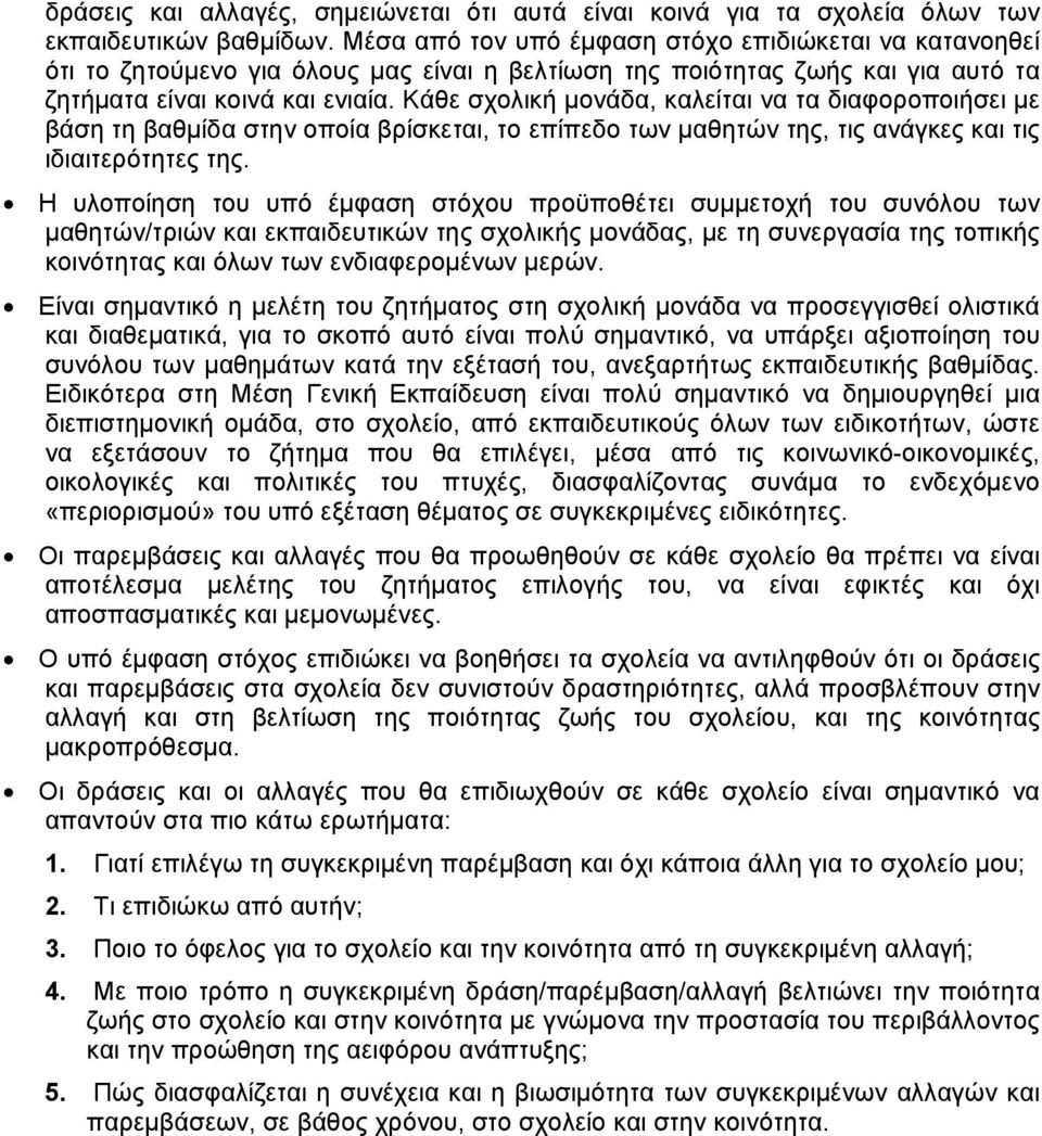 Κάθε σχολική μονάδα, καλείται να τα διαφοροποιήσει με βάση τη βαθμίδα στην οποία βρίσκεται, το επίπεδο των μαθητών της, τις ανάγκες και τις ιδιαιτερότητες της.