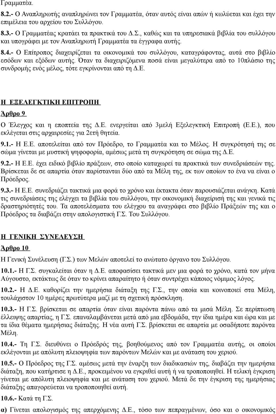 - Ο Επίτροπος διαχειρίζεται τα οικονομικά του συλλόγου, καταγράφοντας, αυτά στο βιβλίο εσόδων και εξόδων αυτής.
