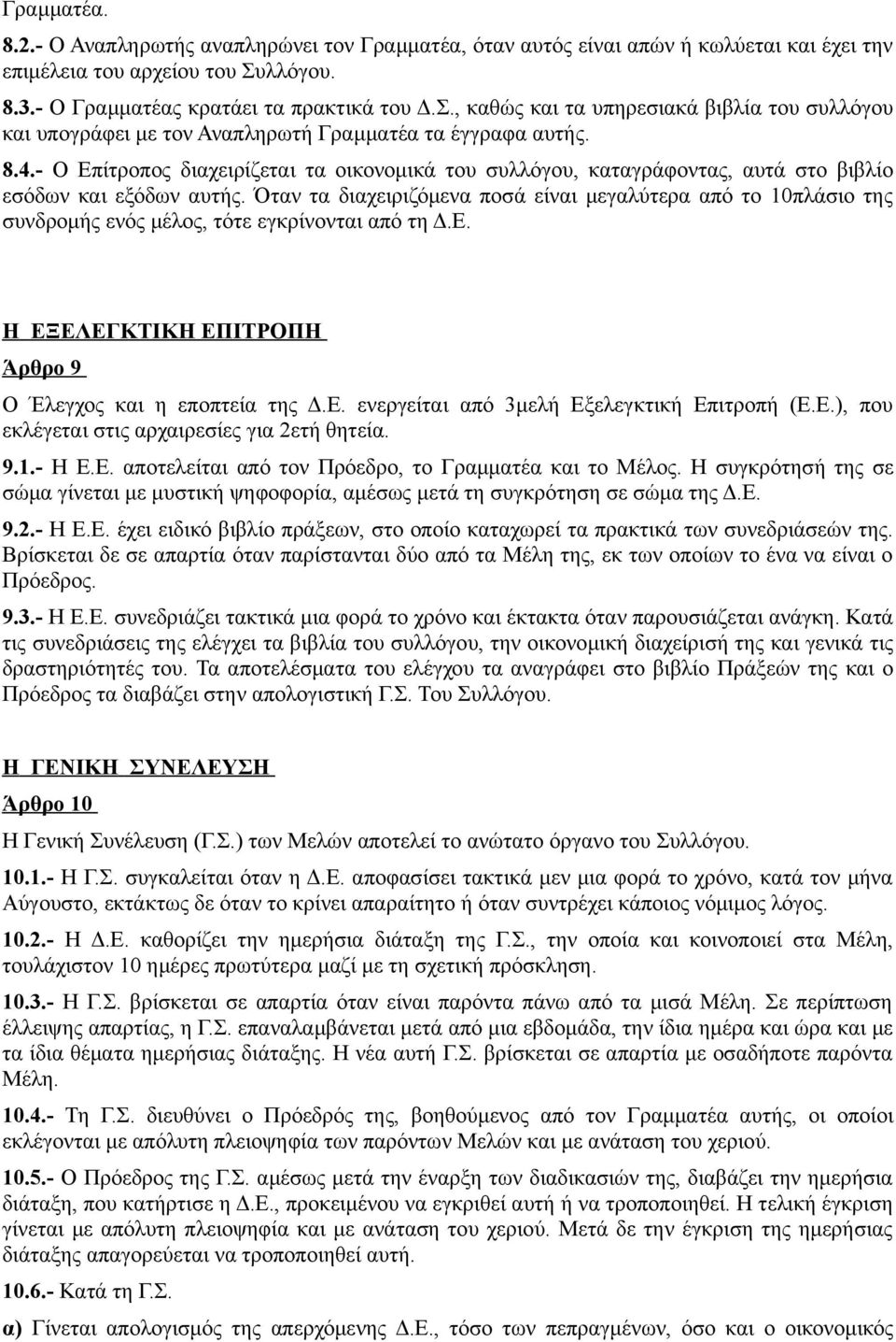 - Ο Επίτροπος διαχειρίζεται τα οικονομικά του συλλόγου, καταγράφοντας, αυτά στο βιβλίο εσόδων και εξόδων αυτής.