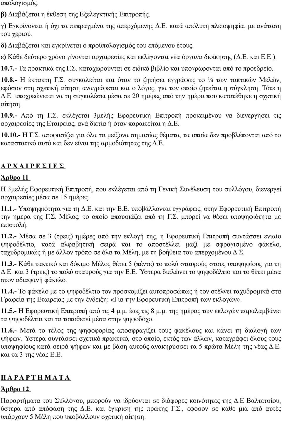 καταχωρούνται σε ειδικό βιβλίο και υπογράφονται από το προεδρείο. 10.8.- Η έκτακτη Γ.Σ.