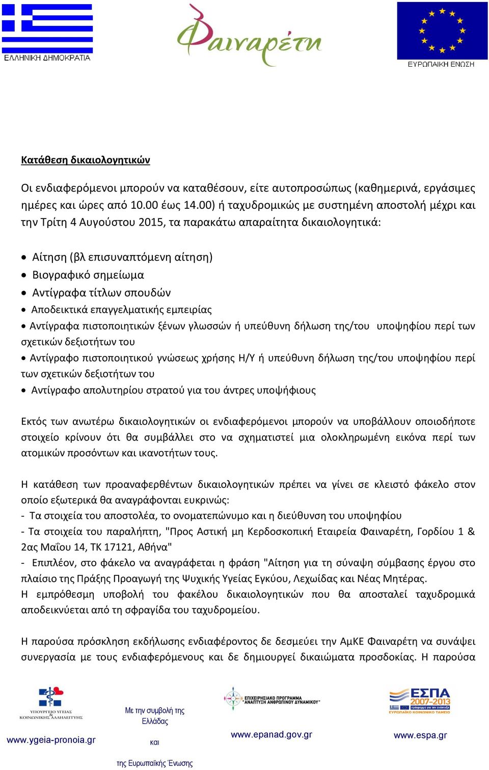 Αποδεικτικά επαγγελματικής εμπειρίας Αντίγραφα πιστοποιητικών ξένων γλωσσών ή υπεύθυνη δήλωση της/του υποψηφίου περί των σχετικών δεξιοτήτων του Αντίγραφο πιστοποιητικού γνώσεως χρήσης Η/Υ ή υπεύθυνη