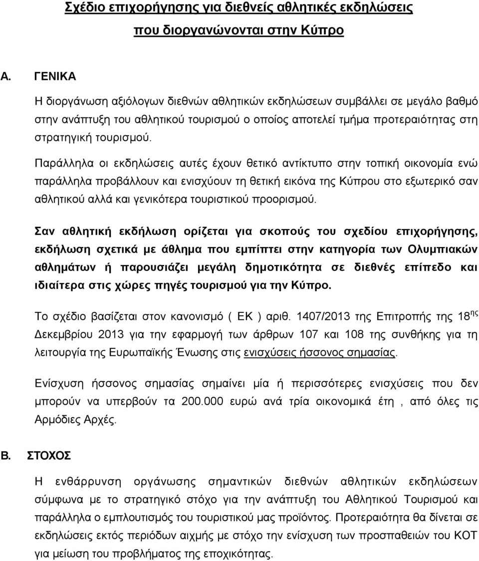 Παράλληλα οι εκδηλώσεις αυτές έχουν θετικό αντίκτυπο στην τοπική οικονομία ενώ παράλληλα προβάλλουν και ενισχύουν τη θετική εικόνα της Κύπρου στο εξωτερικό σαν αθλητικού αλλά και γενικότερα