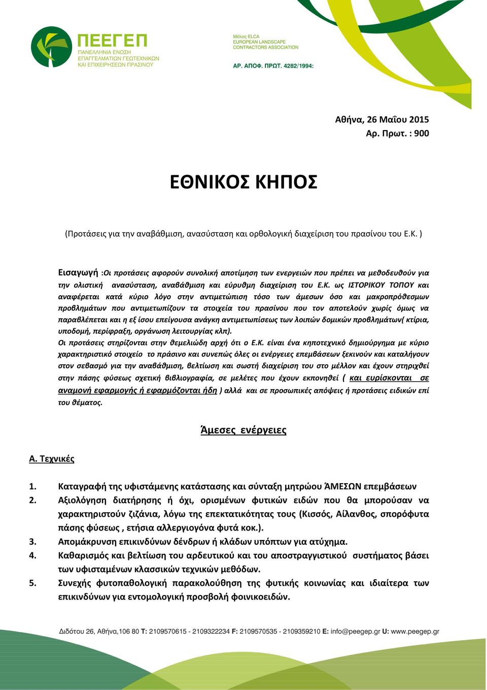 Κ. ως ΙΣΤΟΡΙΚΟΥ ΤΟΠΟΥ και αναφέρεται κατά κύριο λόγο στην αντιμετώπιση τόσο των άμεσων όσο και μακροπρόθεσμων προβλημάτων που αντιμετωπίζουν τα στοιχεία του πρασίνου που τον αποτελούν χωρίς όμως να