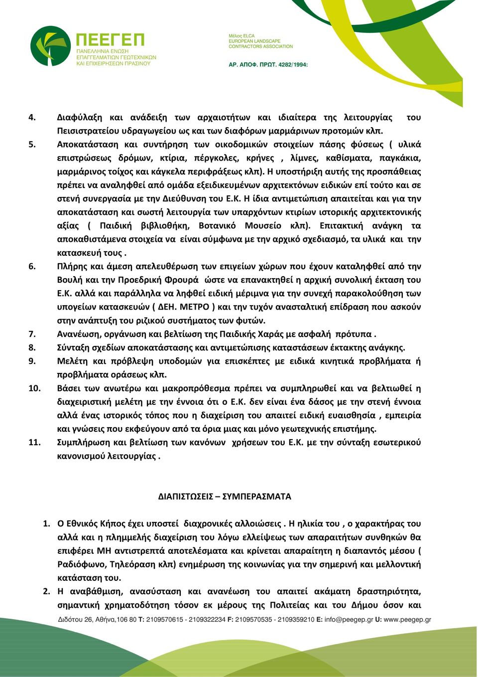 Η υποστήριξη αυτής της προσπάθειας πρέπει να αναληφθεί από ομάδα εξειδικευμένων αρχιτεκτόνων ειδικών επί τούτο και σε στενή συνεργασία με την Διεύθυνση του Ε.Κ.