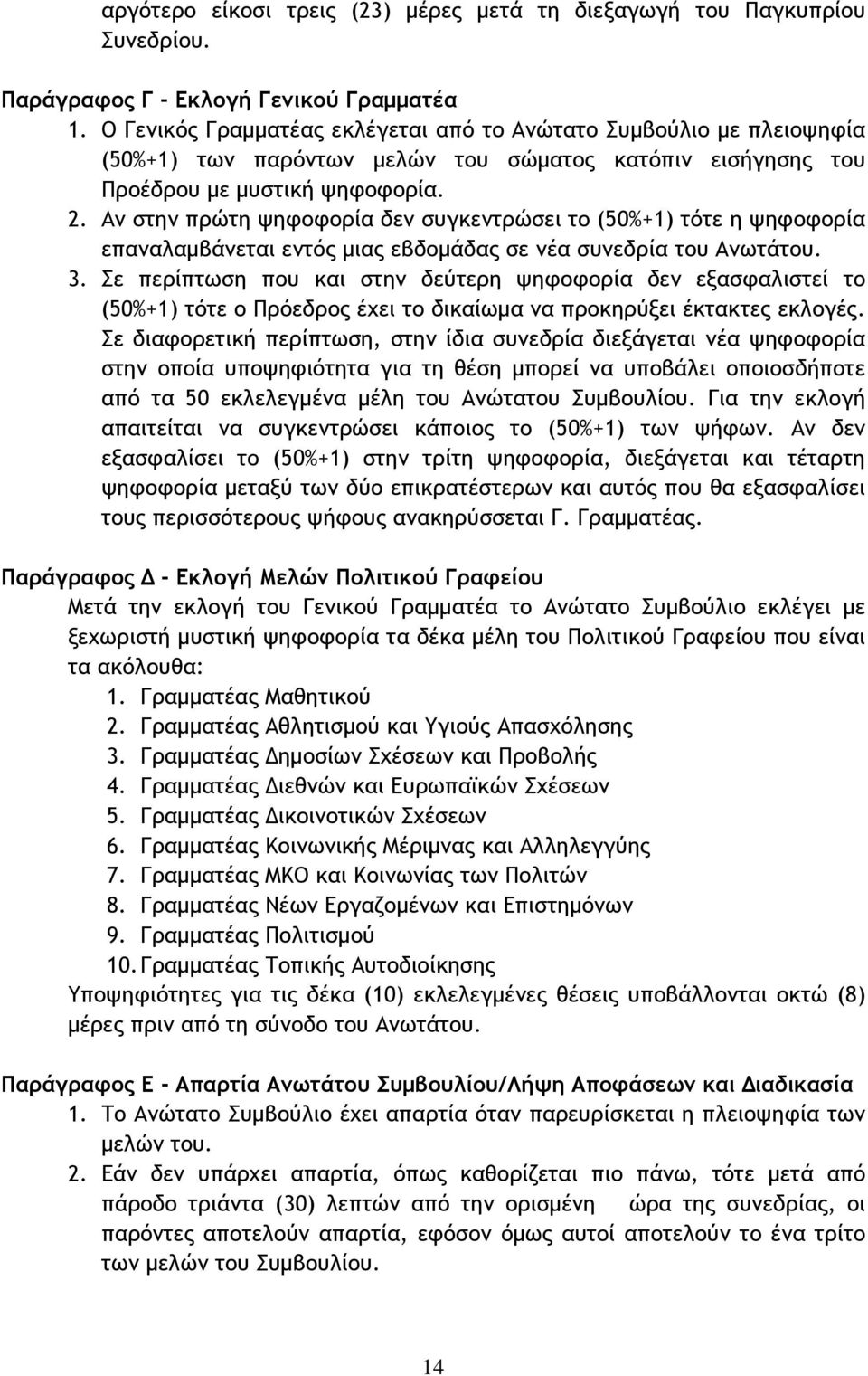 Αν στην πρώτη ψηφοφορία δεν συγκεντρώσει το (50%+1) τότε η ψηφοφορία επαναλαμβάνεται εντός μιας εβδομάδας σε νέα συνεδρία του Ανωτάτου. 3.