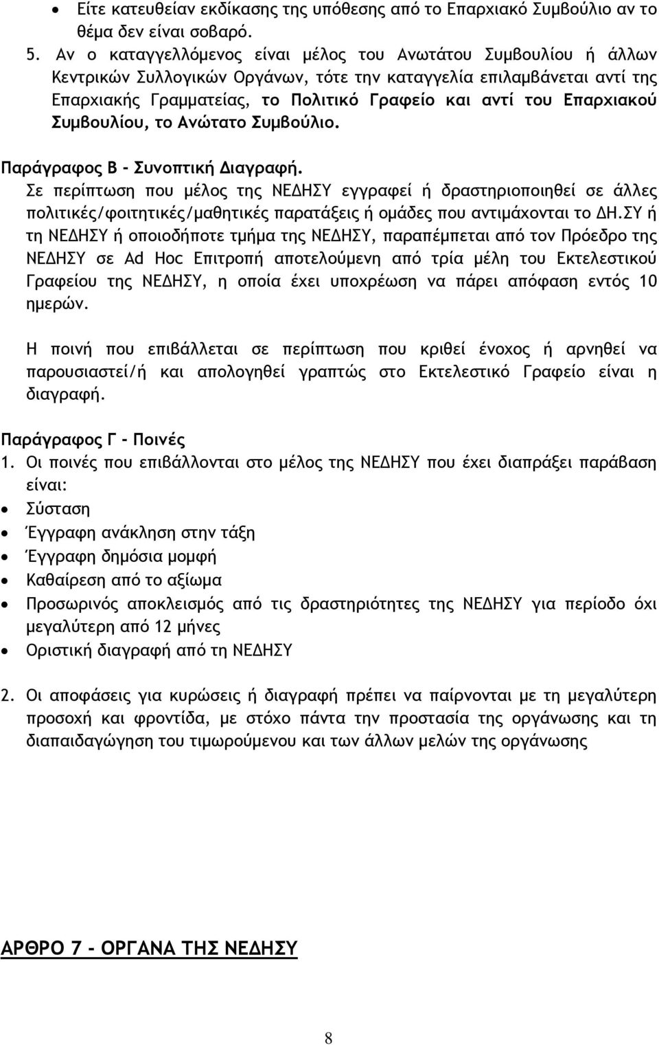 Επαρχιακού Συμβουλίου, το Ανώτατο Συμβούλιο. Παράγραφος Β - Συνοπτική Διαγραφή.