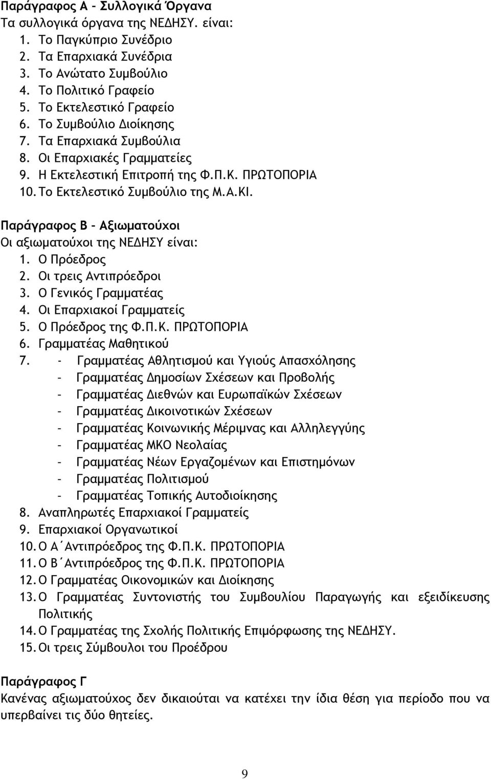 Παράγραφος Β Αξιωματούχοι Οι αξιωματούχοι της ΝΕΔΗΣΥ είναι: 1. Ο Πρόεδρος 2. Οι τρεις Αντιπρόεδροι 3. Ο Γενικός Γραμματέας 4. Οι Επαρχιακοί Γραμματείς 5. Ο Πρόεδρος της Φ.Π.Κ. ΠΡΩΤΟΠΟΡΙΑ 6.