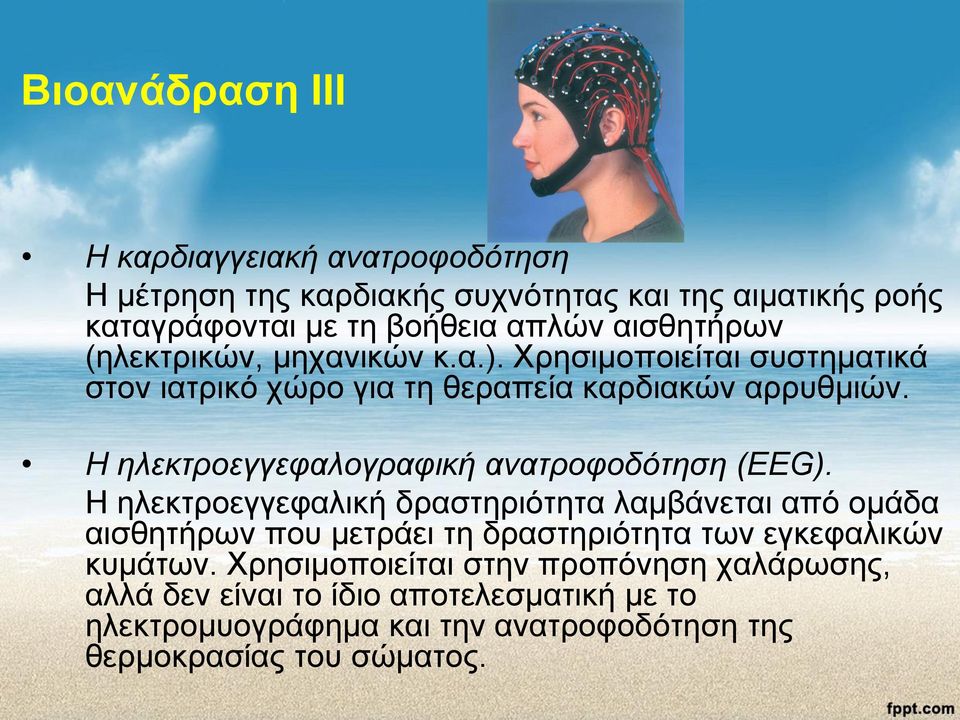 Η ηλεκτροεγγεφαλογραφική ανατροφοδότηση (EEG).