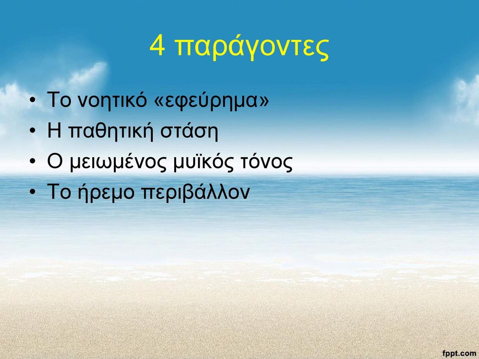 στάση Ο μειωμένος