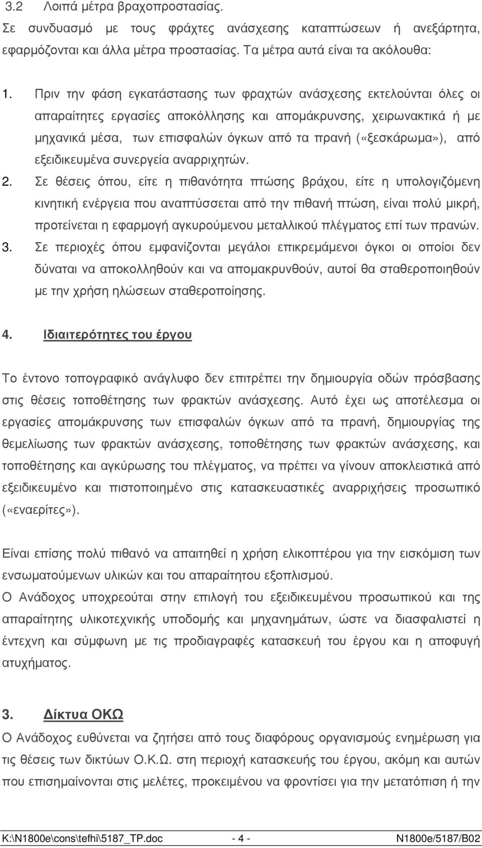 («ξεσκάρωµα»), από εξειδικευµένα συνεργεία αναρριχητών. 2.