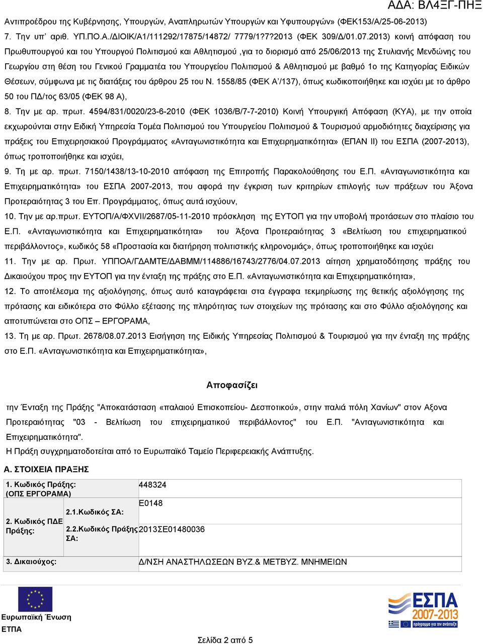 Πολιτισμού & Αθλητισμού με βαθμό 1ο της Κατηγορίας Ειδικών Θέσεων, σύμφωνα με τις διατάξεις του άρθρου 25 του Ν.