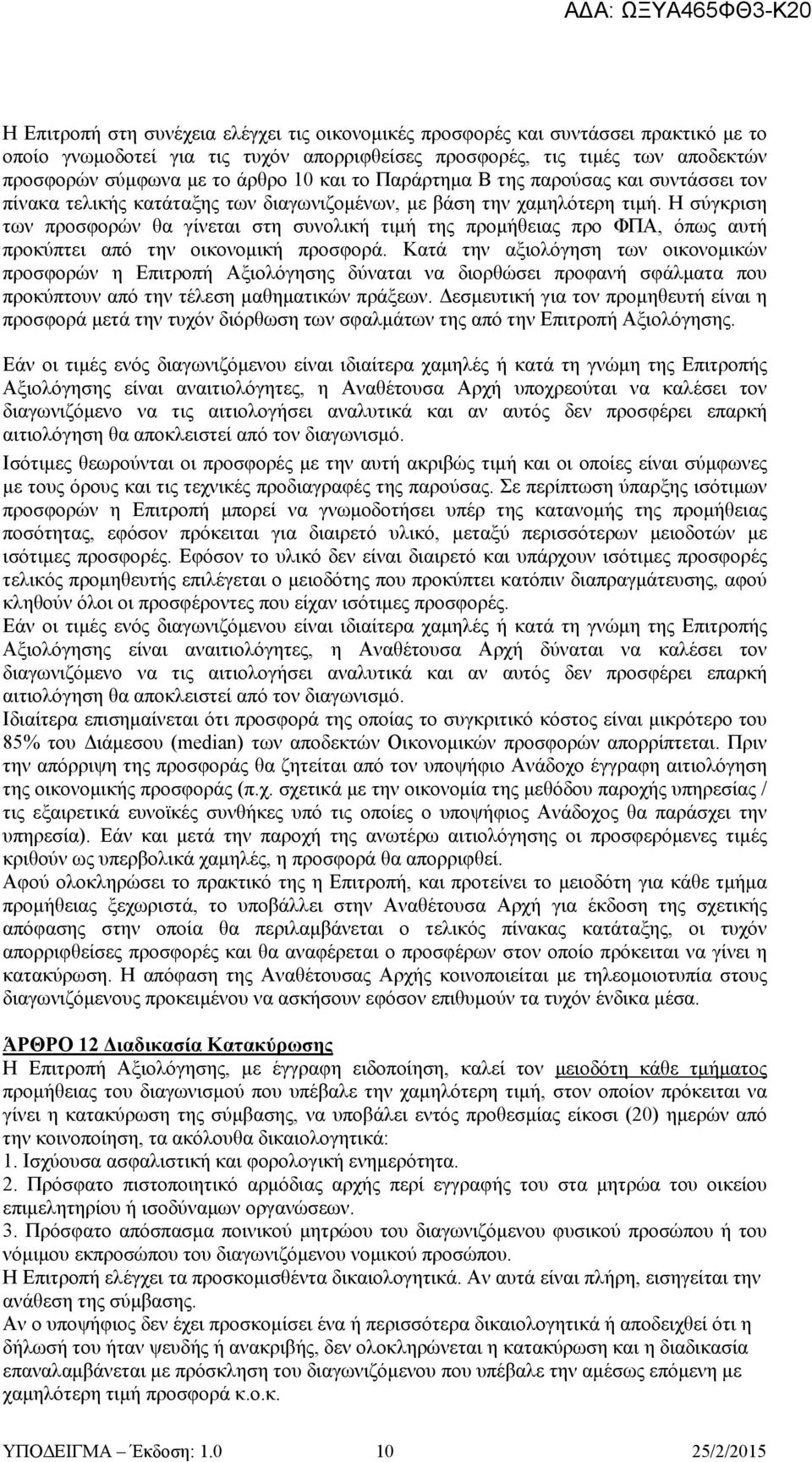 Η σύγκριση των προσφορών θα γίνεται στη συνολική τιμή της προμήθειας προ ΦΠΑ, όπως αυτή προκύπτει από την οικονομική προσφορά.