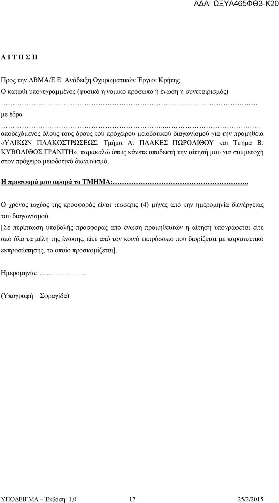 την αίτησή μου για συμμετοχή στον πρόχειρο μειοδοτικό διαγωνισμό. Η προσφορά μου αφορά το ΤΜΗΜΑ:.. Ο χρόνος ισχύος της προσφοράς είναι τέσσερις (4) μήνες από την ημερομηνία διενέργειας του διαγωνισμού.