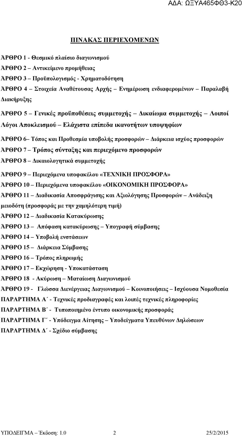 προσφορών ΆΡΘΡΟ 7 Τρόπος σύνταξης και περιεχόμενο προσφορών ΆΡΘΡΟ 8 Δικαιολογητικά συμμετοχής ΆΡΘΡΟ 9 Περιεχόμενα υποφακέλου «ΤΕΧΝΙΚΗ ΠΡΟΣΦΟΡΑ» ΆΡΘΡΟ 10 Περιεχόμενα υποφακέλου «ΟΙΚΟΝΟΜΙΚΗ ΠΡΟΣΦΟΡΑ»