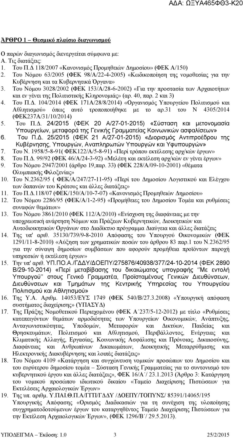 Του Νόμου 3028/2002 (ΦΕΚ 153/Α/28-6-2002) «Για την προστασία των Αρχαιοτήτων και εν γένει της Πολιτιστικής Κληρονομιάς» (αρ. 40, παρ. 2 και 3) 4. Του Π.Δ.