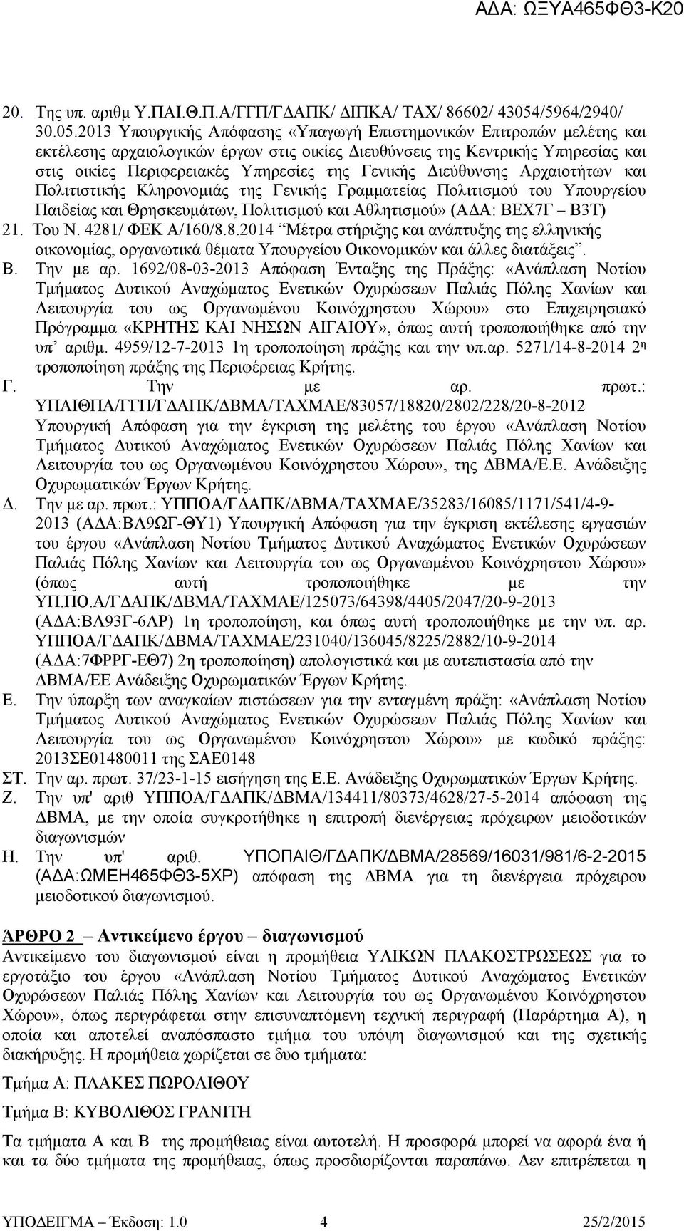 2013 Υπουργικής Απόφασης «Υπαγωγή Επιστημονικών Επιτροπών μελέτης και εκτέλεσης αρχαιολογικών έργων στις οικίες Διευθύνσεις της Κεντρικής Υπηρεσίας και στις οικίες Περιφερειακές Υπηρεσίες της Γενικής