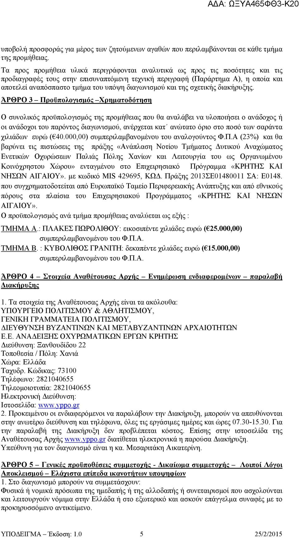 διαγωνισμού και της σχετικής διακήρυξης.