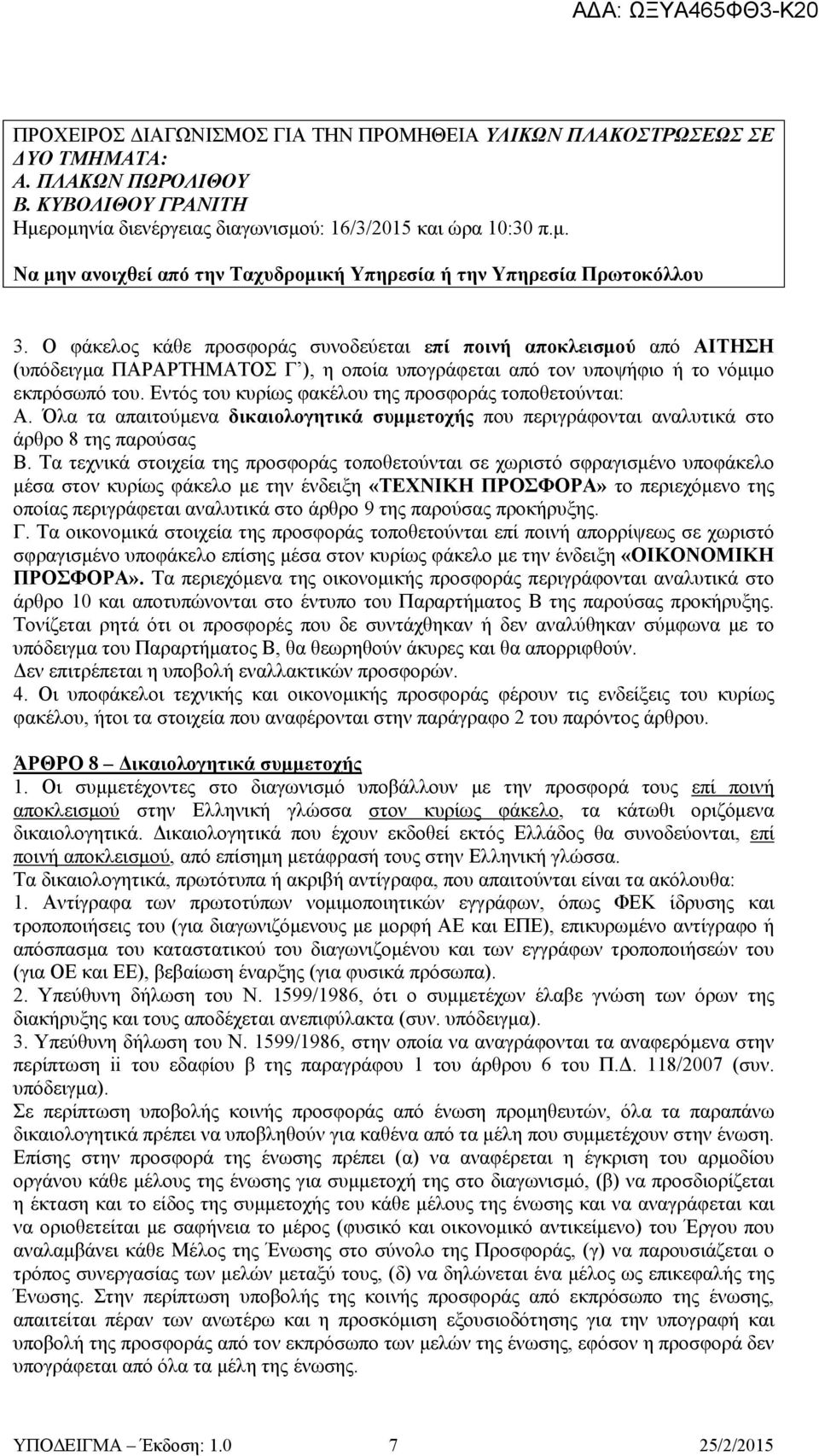 Εντός του κυρίως φακέλου της προσφοράς τοποθετούνται: Α. Όλα τα απαιτούμενα δικαιολογητικά συμμετοχής που περιγράφονται αναλυτικά στο άρθρο 8 της παρούσας Β.