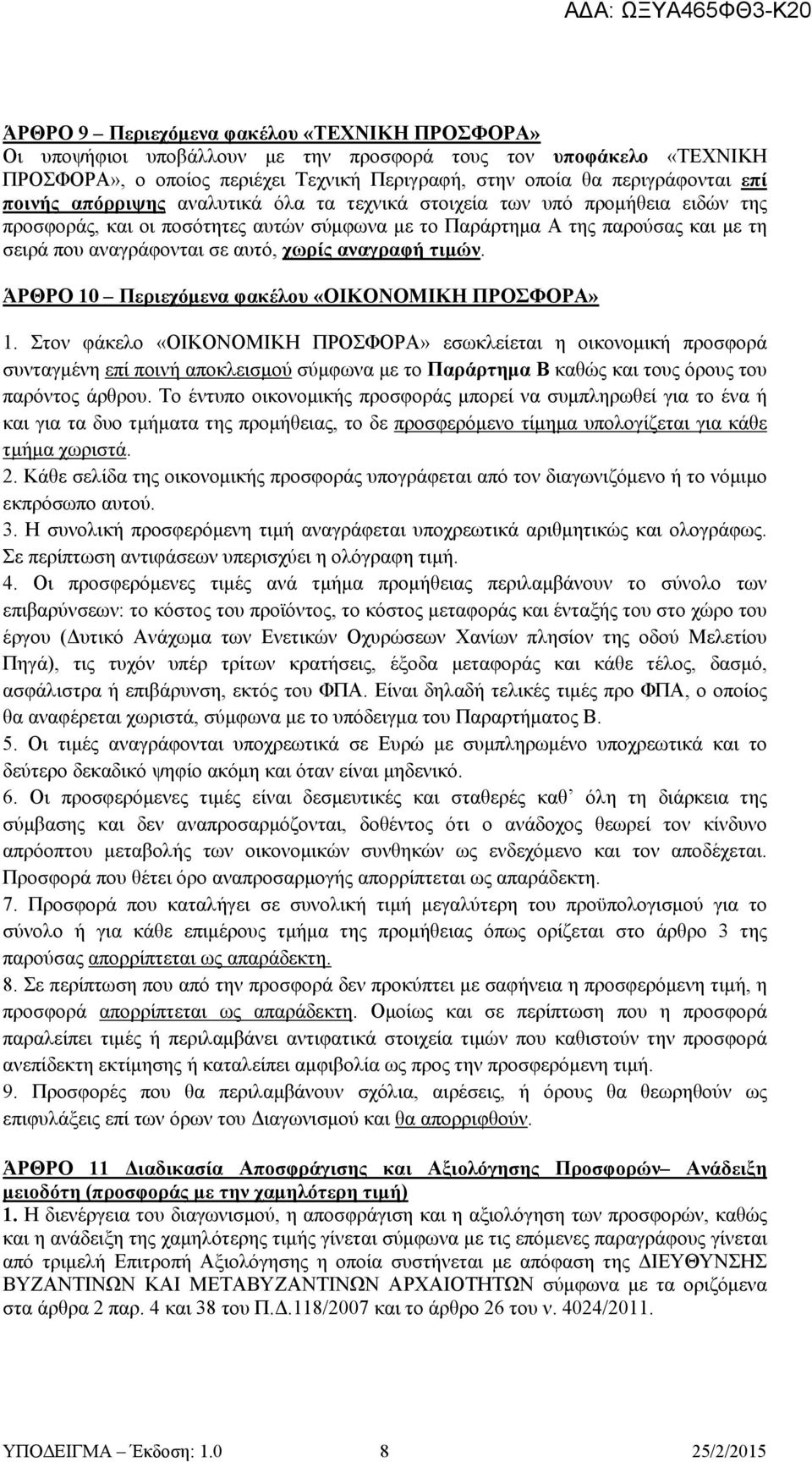 αναγραφή τιμών. ΆΡΘΡΟ 10 Περιεχόμενα φακέλου «ΟΙΚΟΝΟΜΙΚΗ ΠΡΟΣΦΟΡΑ» 1.