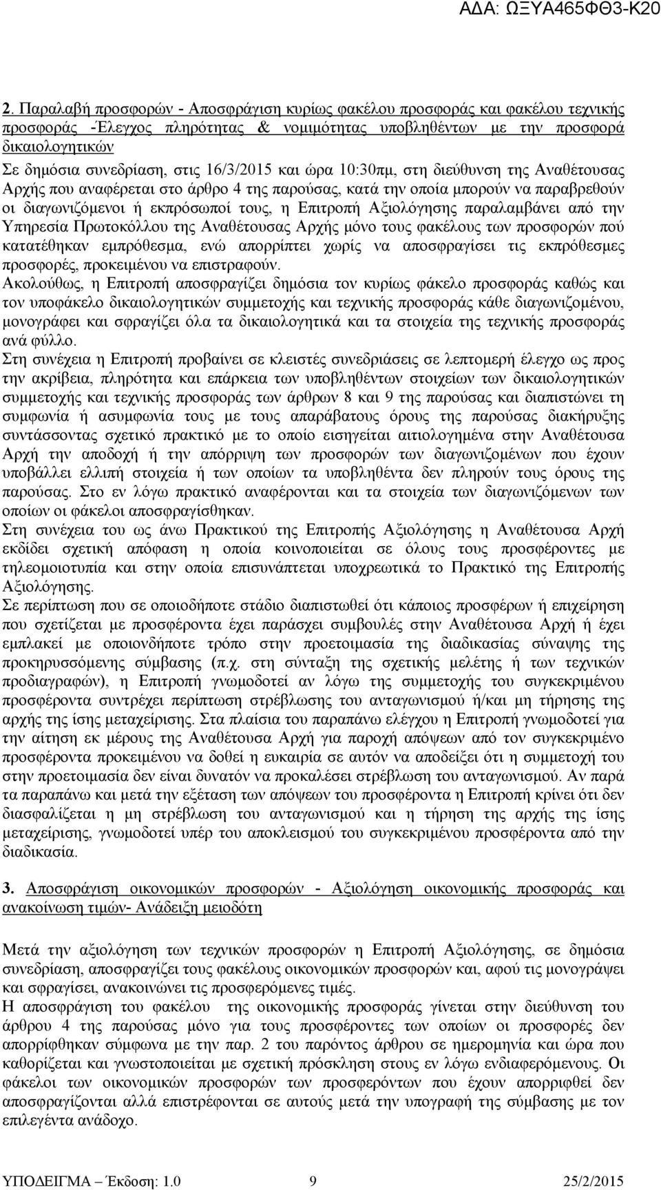 Αξιολόγησης παραλαμβάνει από την Υπηρεσία Πρωτοκόλλου της Αναθέτουσας Αρχής μόνο τους φακέλους των προσφορών πού κατατέθηκαν εμπρόθεσμα, ενώ απορρίπτει χωρίς να αποσφραγίσει τις εκπρόθεσμες