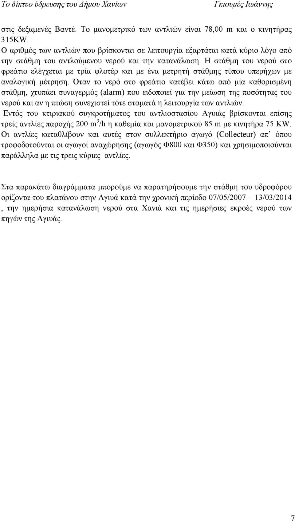 Η στάθμη του νερού στο φρεάτιο ελέγχεται με τρία φλοτέρ και με ένα μετρητή στάθμης τύπου υπερήχων με αναλογική μέτρηση.