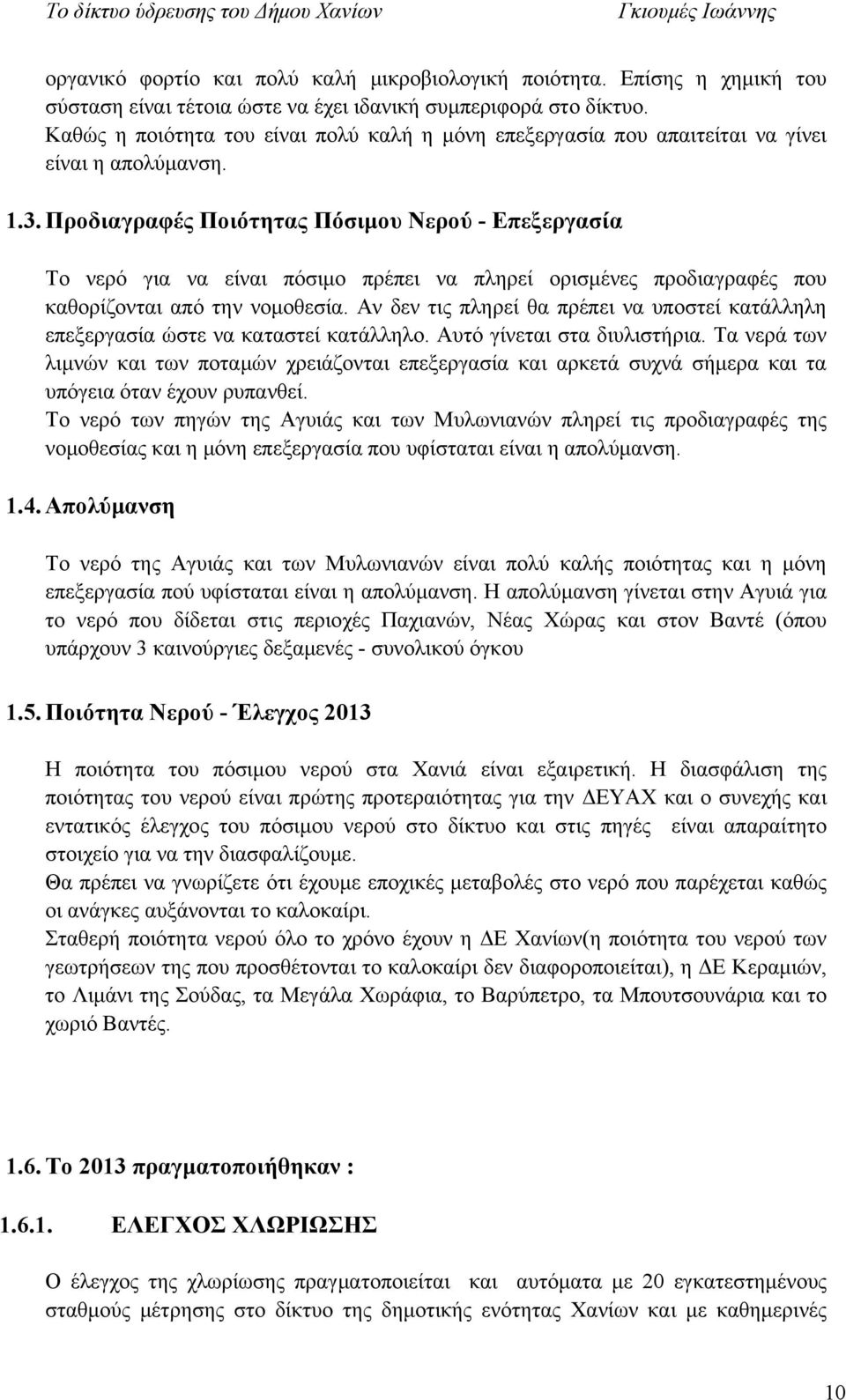 Προδιαγραφές Ποιότητας Πόσιμου Νερού - Επεξεργασία Το νερό για να είναι πόσιμο πρέπει να πληρεί ορισμένες προδιαγραφές που καθορίζονται από την νομοθεσία.