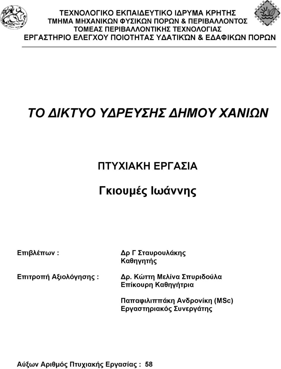 ΧΑΝΙΩΝ ΠΤΥΧΙΑΚΗ ΕΡΓΑΣΙΑ Επιβλέπων : Επιτροπή Αξιολόγησης : ρ Γ Σταυρουλάκης Καθηγητής ρ.