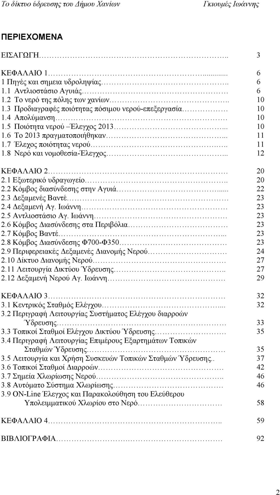 1 Εξωτερικό υδραγωγείο.. 20 2.2 Κόμβος διασύνδεσης στην Αγυιά... 22 2.3 Δεξαμενές Βαντέ 23 2.4 Δεξαμενή Αγ. Ιωάννη 23 2.5 Αντλιοστάσιο Αγ. Ιωάννη. 23 2.6 Κόμβος Διασύνδεσης στα Περιβόλια 23 2.