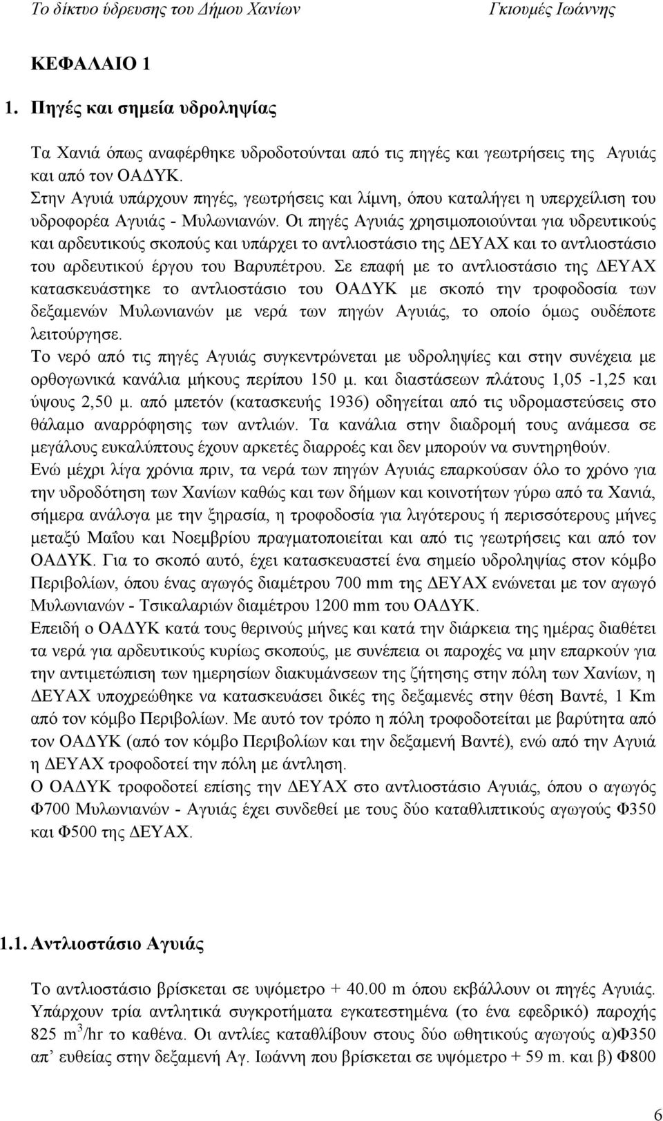 Οι πηγές Αγυιάς χρησιμοποιούνται για υδρευτικούς και αρδευτικούς σκοπούς και υπάρχει το αντλιοστάσιο της ΔΕΥΑΧ και το αντλιοστάσιο του αρδευτικού έργου του Βαρυπέτρου.