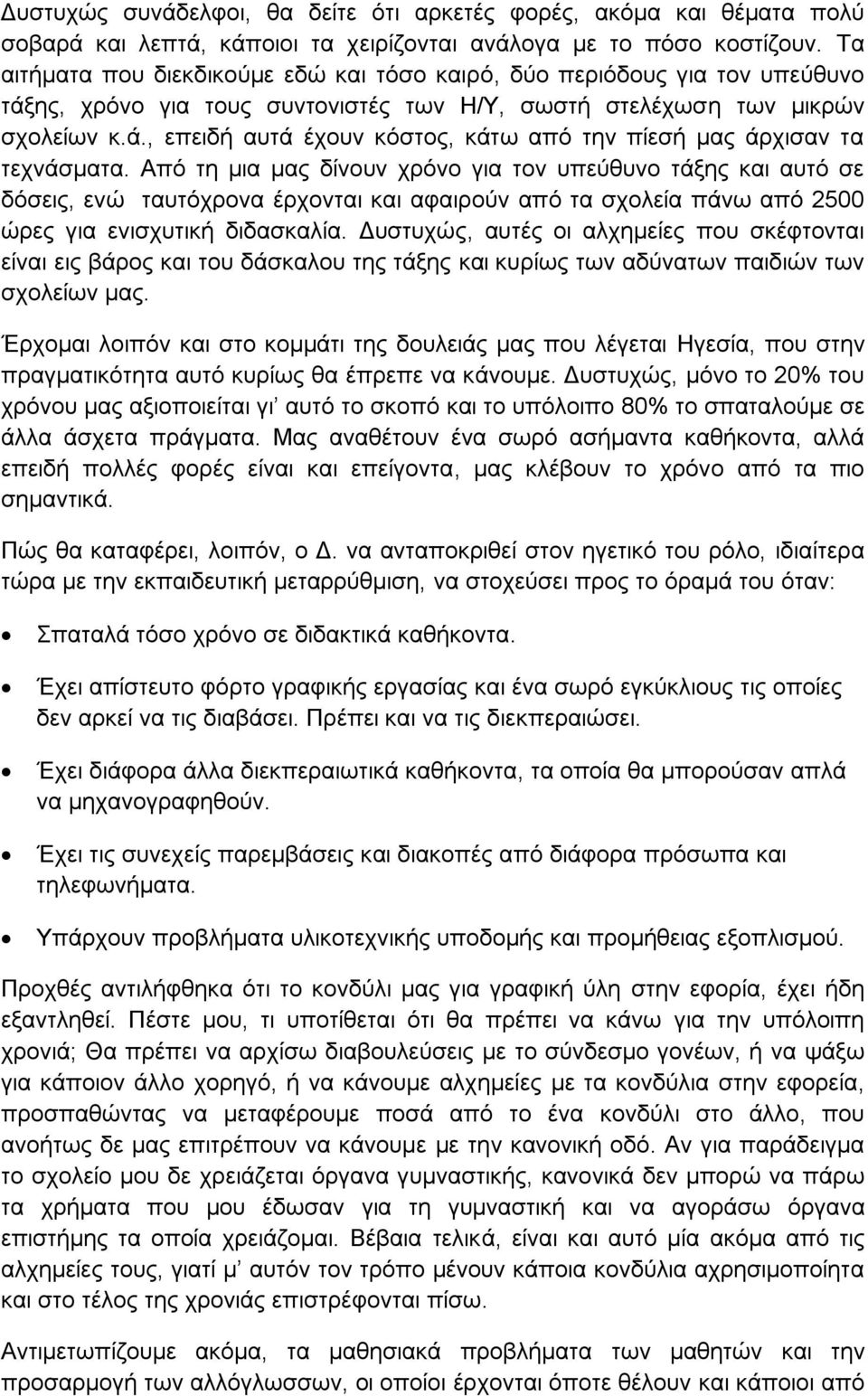 Απφ ηε κηα καο δίλνπλ ρξφλν γηα ηνλ ππεχζπλν ηάμεο θαη απηφ ζε δφζεηο, ελψ ηαπηφρξνλα έξρνληαη θαη αθαηξνχλ απφ ηα ζρνιεία πάλσ απφ 2500 ψξεο γηα εληζρπηηθή δηδαζθαιία.