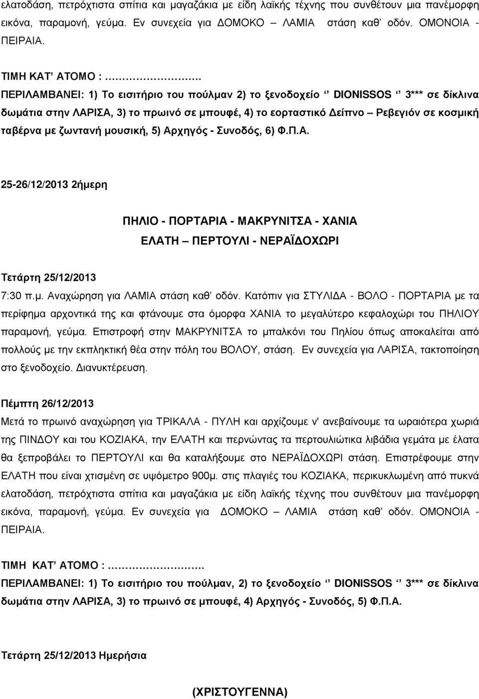 μουσική, 5) Αρχηγός - Συνοδός, 6) Φ.Π.Α. 25-26/12/2013 2ήμερη ΠΗΛΙΟ - ΠΟΡΤΑΡΙΑ - ΜΑΚΡΥΝΙΤΣΑ - ΧΑΝΙΑ ΕΛΑΤΗ ΠΕΡΤΟΥΛΙ - ΝΕΡΑΪΔΟΧΩΡΙ 7:30 π.μ. Αναχώρηση για ΛΑΜΙΑ στάση καθ οδόν.