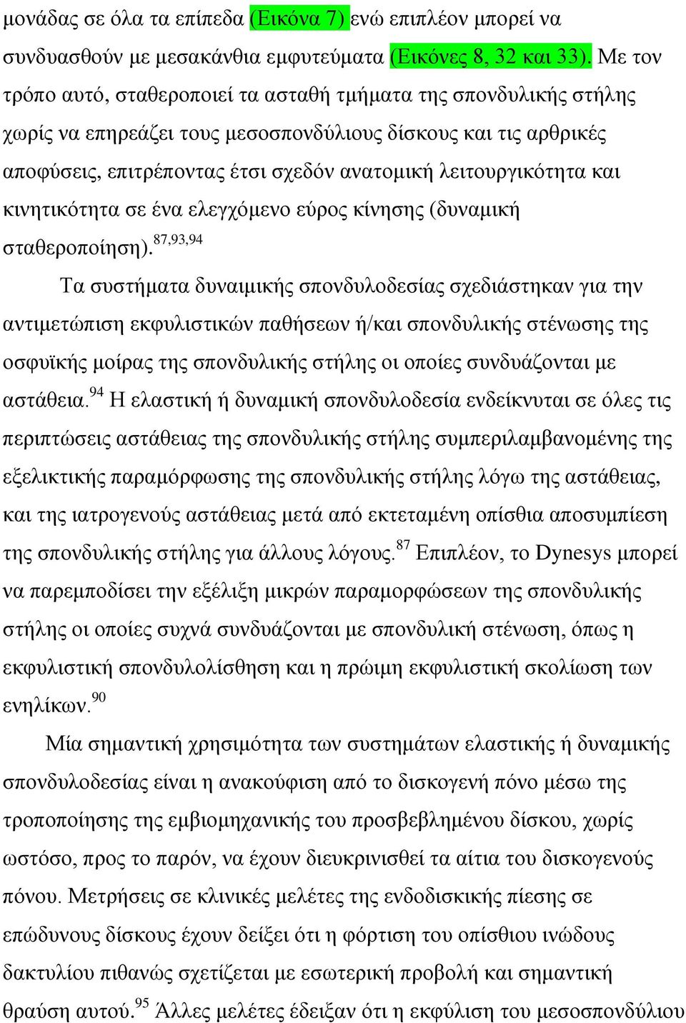 και κινητικότητα σε ένα ελεγχόμενο εύρος κίνησης (δυναμική σταθεροποίηση).