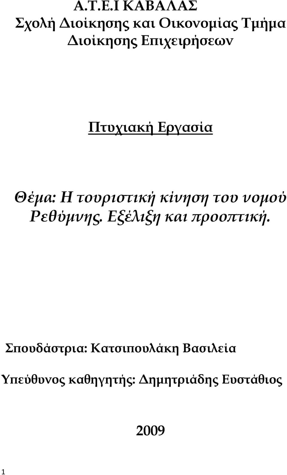 Επιχειρήσεων Πτυχιακή Εργασία Θέμα: Η τουριστική κίνηση του