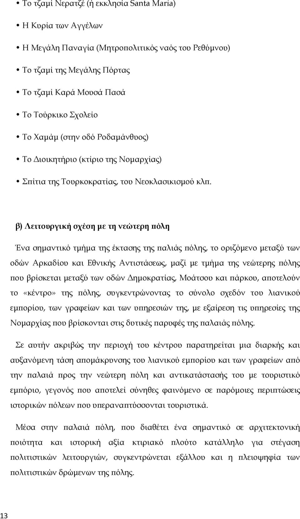 β) Λειτουργική σχέση με τη νεώτερη πόλη Ένα σημαντικό τμήμα της έκτασης της παλιάς πόλης, το οριζόμενο μεταξύ των οδών Αρκαδίου και Εθνικής Αντιστάσεως, μαζί με τμήμα της νεώτερης πόλης που βρίσκεται