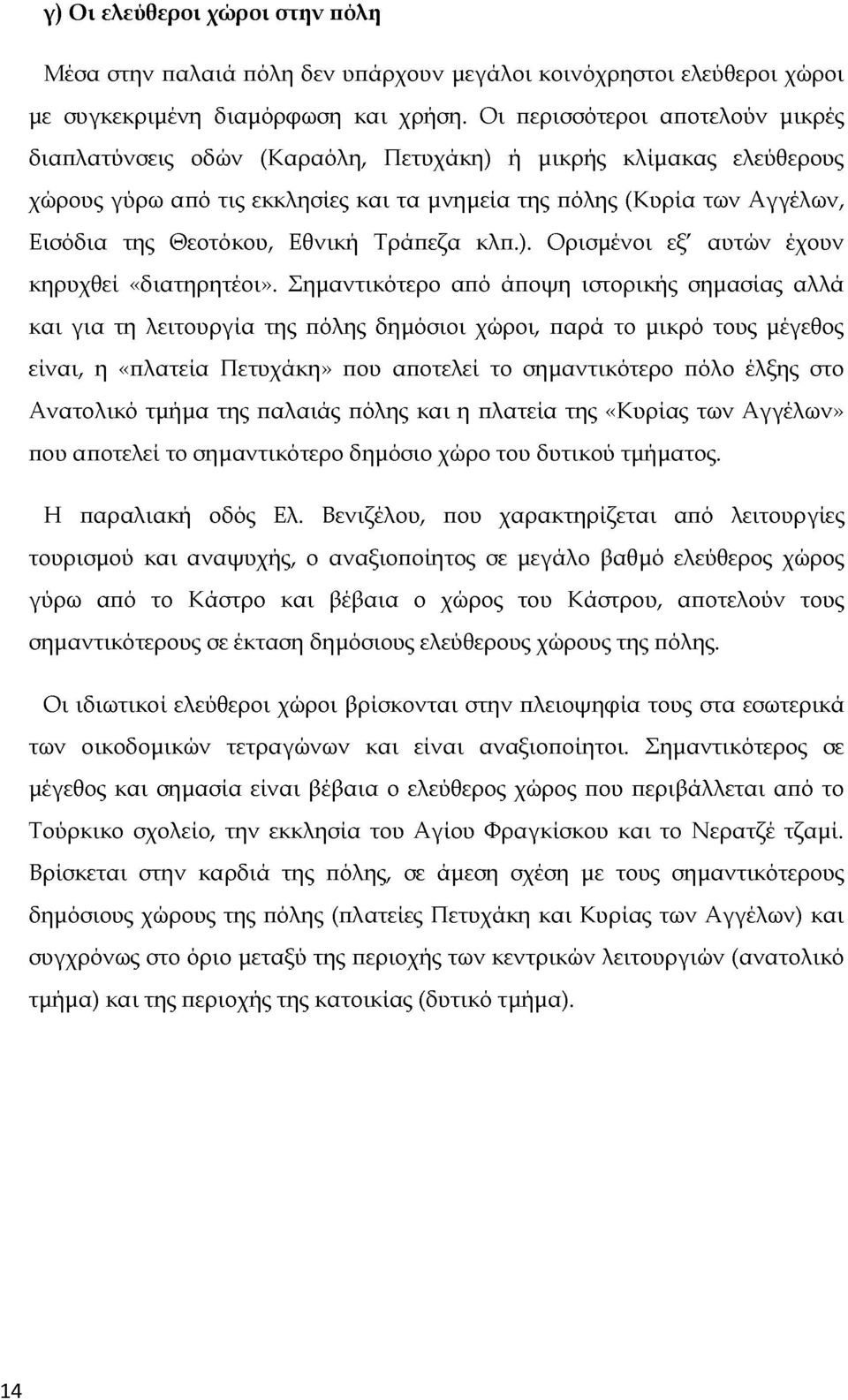 Εθνική Τράπεζα κλπ.). Ορισμένοι εξ' αυτών έχουν κηρυχθεί «διατηρητέοι».