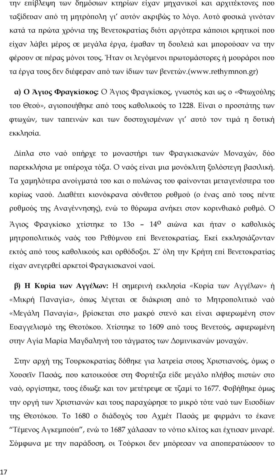 Ήταν οι λεγόμενοι πρωτομάστορες ή μουράροι που τα έργα τους δεν διέφεραν από των ίδιων των βενετών.(www.rethymnon.