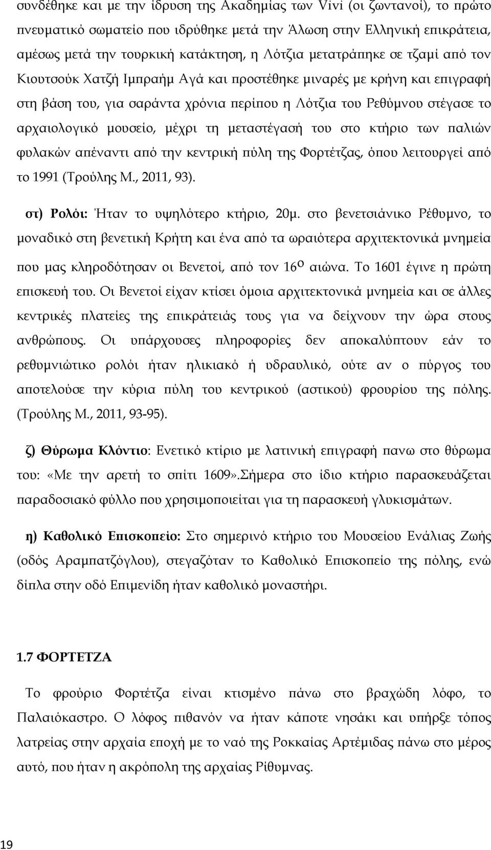 μέχρι τη μεταστέγασή του στο κτήριο των παλιών φυλακών απέναντι από την κεντρική πύλη της Φορτέτζας, όπου λειτουργεί από το 1991 (Τρούλης Μ., 2011, 93). στ) Ρολόι: Ήταν το υψηλότερο κτήριο, 20μ.