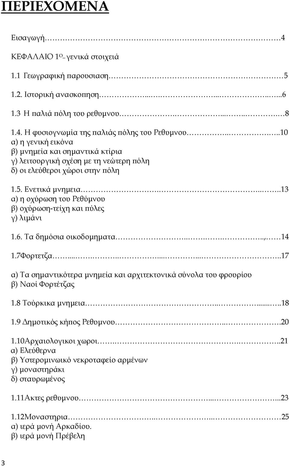 .. 13 α) η οχύρωση του Ρεθύμνου β) οχύρωση-τείχη και πύλες γ) λιμάνι 1.6. Τα δημόσια οικοδομηματα...,...14 1.7Φορτετζα.