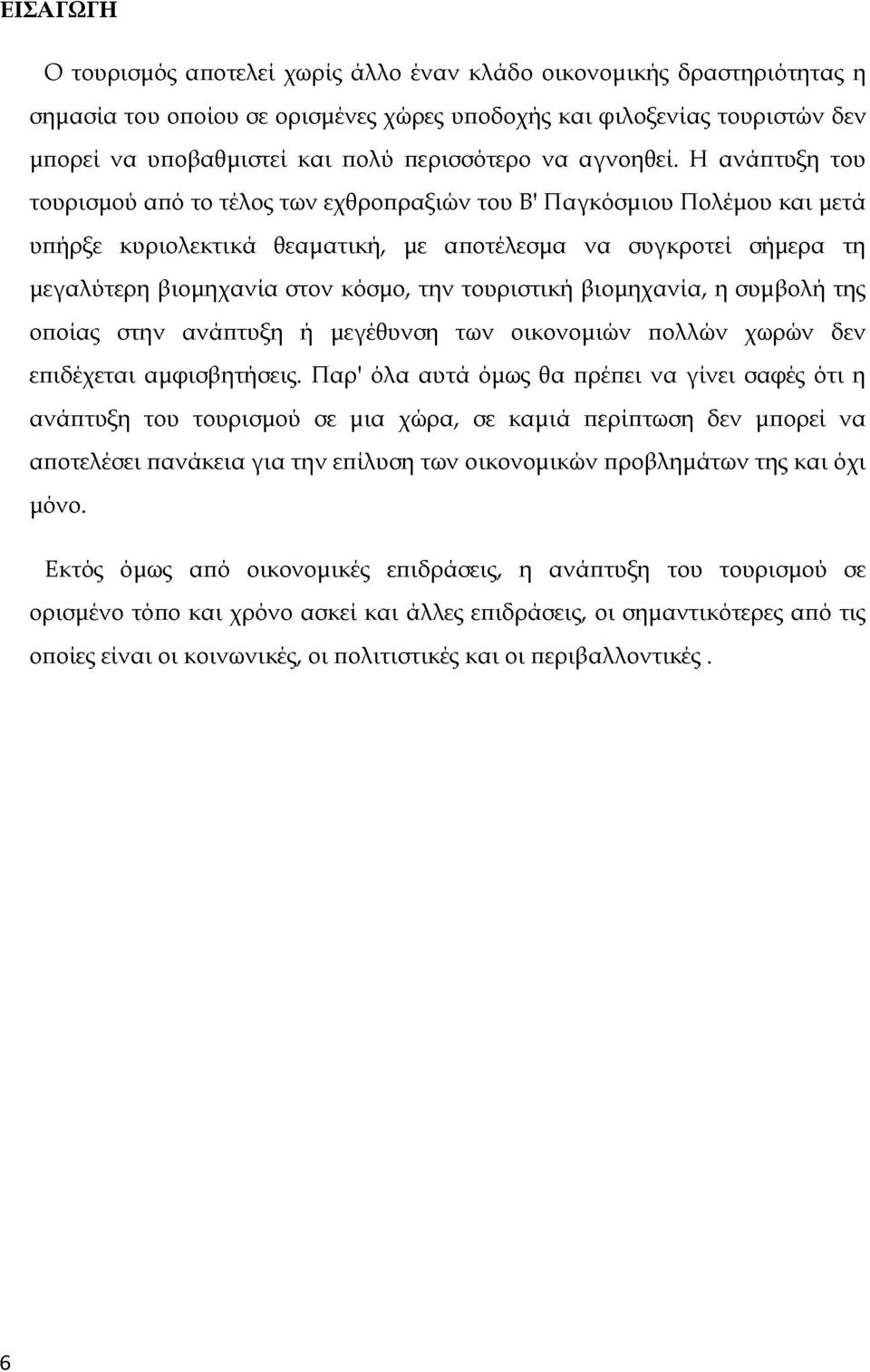 Η ανάπτυξη του τουρισμού από το τέλος των εχθροπραξιών του Β' Παγκόσμιου Πολέμου και μετά υπήρξε κυριολεκτικά θεαματική, με αποτέλεσμα να συγκροτεί σήμερα τη μεγαλύτερη βιομηχανία στον κόσμο, την