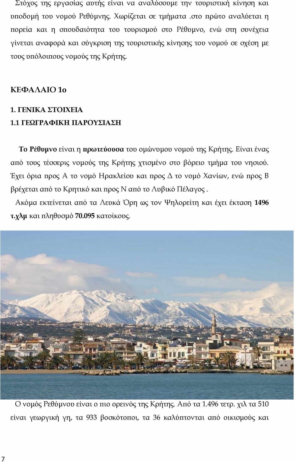 Κρήτης. ΚΕΦΑΛΑΙΟ 1ο 1. ΓΕΝΙΚΑ ΣΤΟΙΧΕΙΑ 1.1 ΓΕΩΓΡΑΦΙΚΗ ΠΑΡΟΥΣΙΑΣΗ Το Ρέθυμνο είναι η πρωτεύουσα του ομώνυμου νομού της Κρήτης.