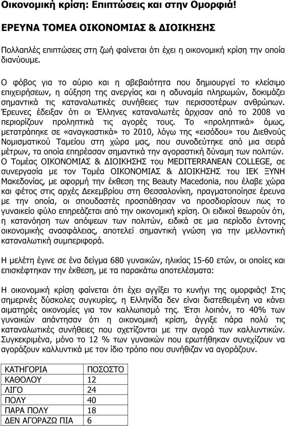 ανθρώπων. Έρευνες έδειξαν ότι οι Έλληνες καταναλωτές άρχισαν από το 2008 να περιορίζουν προληπτικά τις αγορές τους.