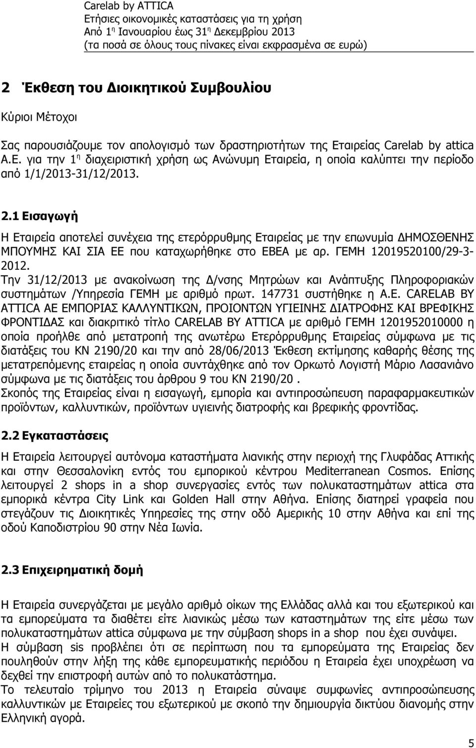 1 Εισαγωγή Η Εταιρεία αποτελεί συνέχεια της ετερόρρυθμης Εταιρείας με την επωνυμία ΔΗΜΟΣΘΕΝΗΣ ΜΠΟΥΜΗΣ ΚΑΙ ΣΙΑ ΕΕ που καταχωρήθηκε στο ΕΒΕΑ με αρ. ΓΕΜΗ 12019520100/29-3- 2012.