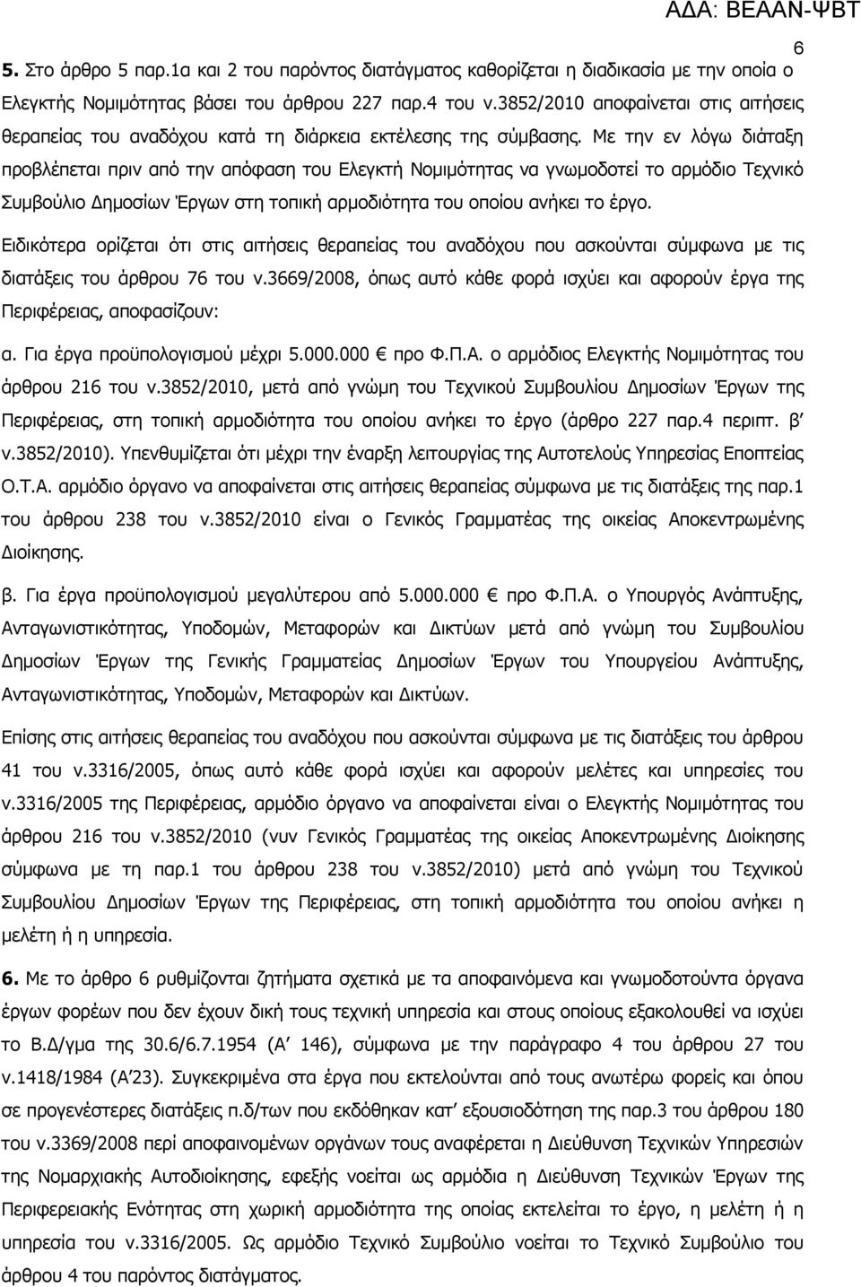 Με την εν λόγω διάταξη προβλέπεται πριν από την απόφαση του Ελεγκτή Νομιμότητας να γνωμοδοτεί το αρμόδιο Τεχνικό Συμβούλιο Δημοσίων Έργων στη τοπική αρμοδιότητα του οποίου ανήκει το έργο.